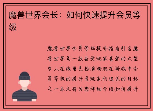 魔兽世界会长：如何快速提升会员等级