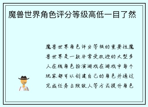 魔兽世界角色评分等级高低一目了然