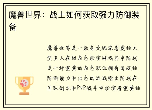 魔兽世界：战士如何获取强力防御装备