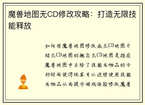 魔兽地图无CD修改攻略：打造无限技能释放