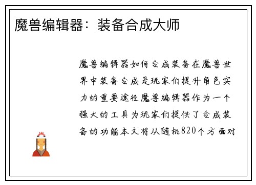 魔兽编辑器：装备合成大师