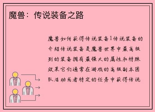 魔兽：传说装备之路