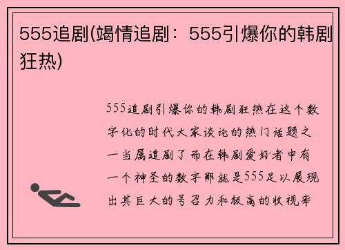 555追剧(竭情追剧：555引爆你的韩剧狂热)