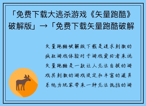 「免费下载大逃杀游戏《矢量跑酷》破解版」→「免费下载矢量跑酷破解版，全新游戏大逃杀来袭！」(「矢量跑酷」大逃杀版，限时免费下载！)