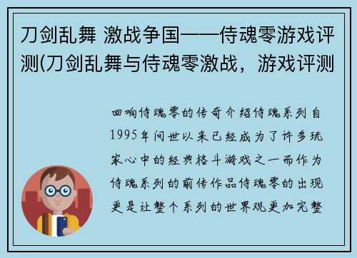 刀剑乱舞 激战争国——侍魂零游戏评测(刀剑乱舞与侍魂零激战，游戏评测完整分享)