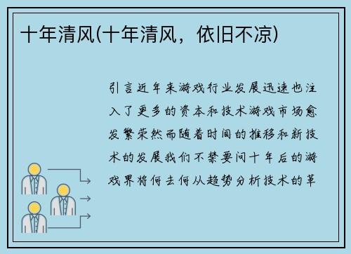 十年清风(十年清风，依旧不凉)
