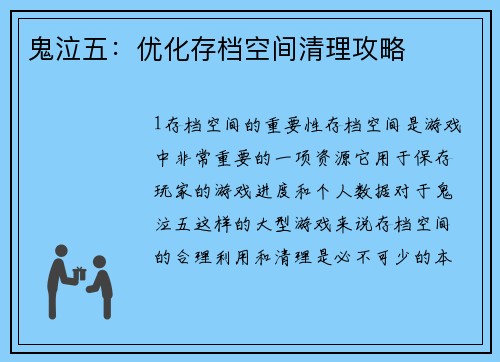 鬼泣五：优化存档空间清理攻略