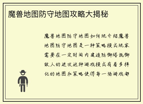 魔兽地图防守地图攻略大揭秘